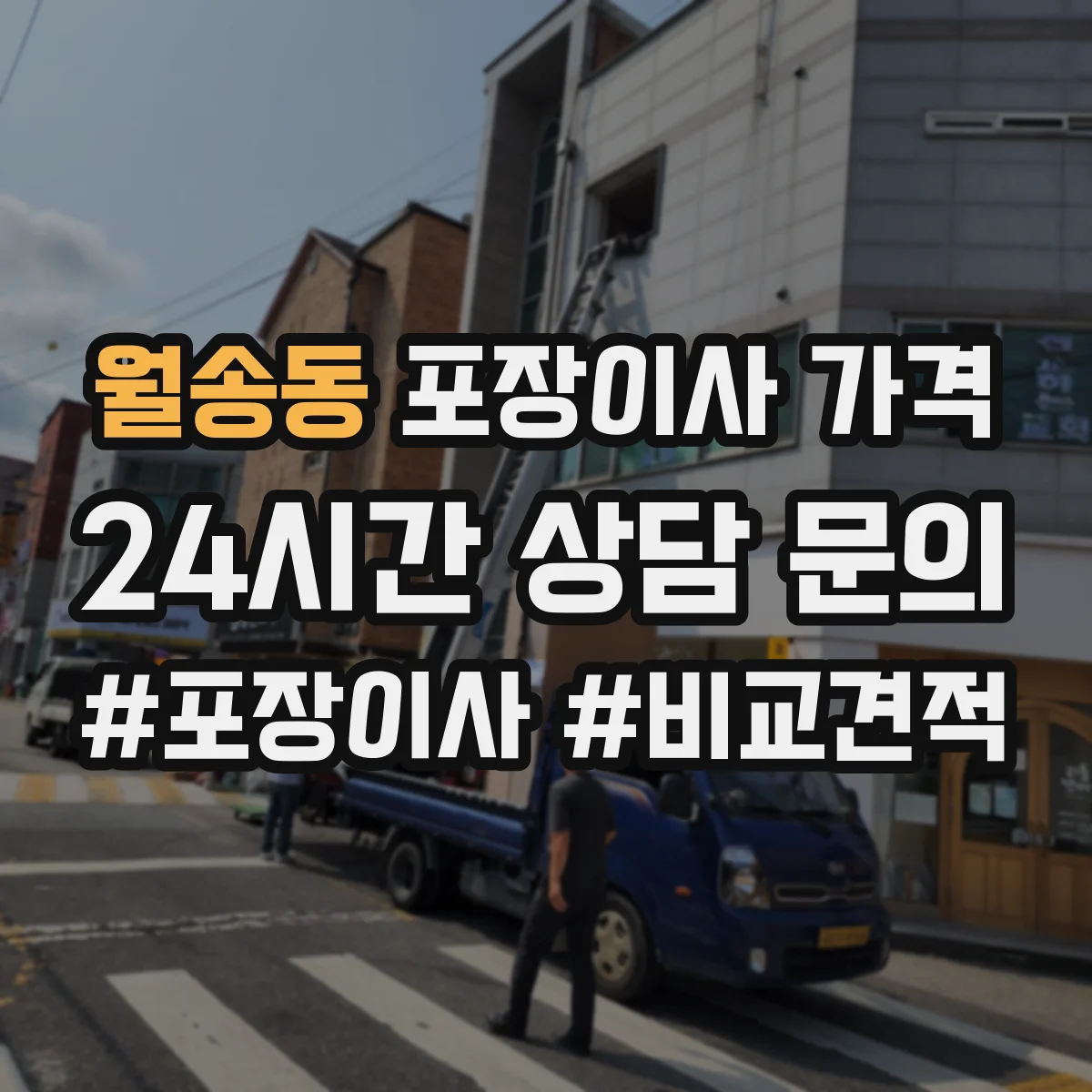 월송동 포장이사 가격