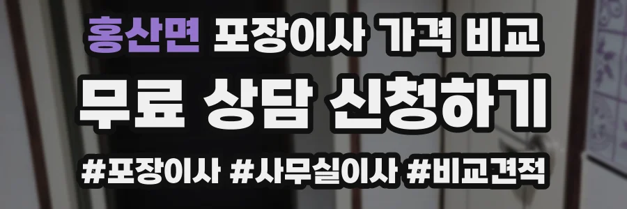 홍산면 포장이사 가격 비교