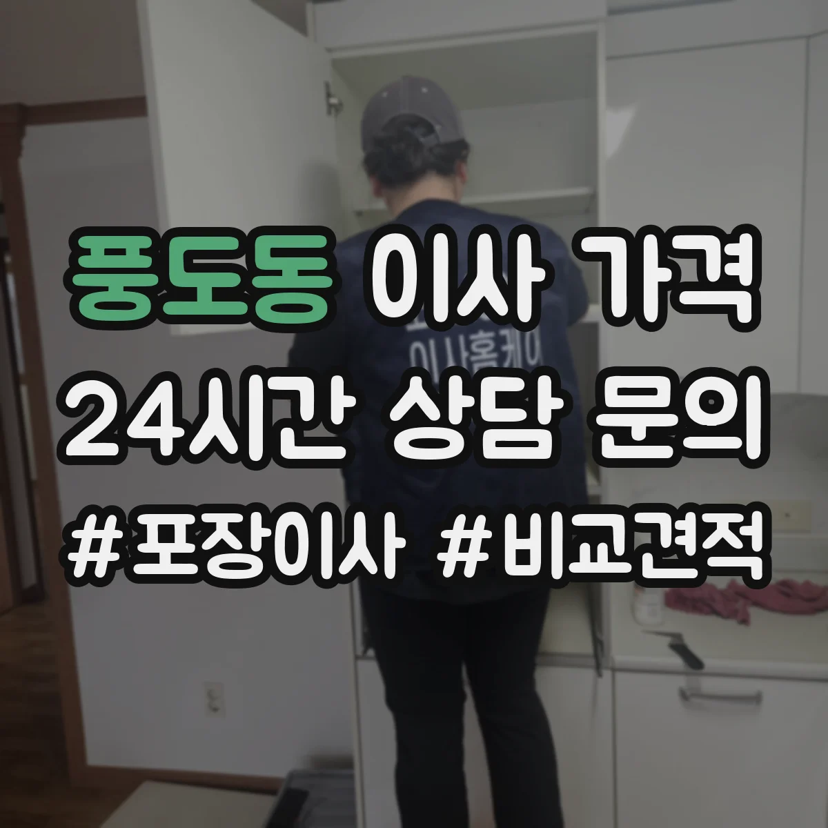 풍도동 이사 가격