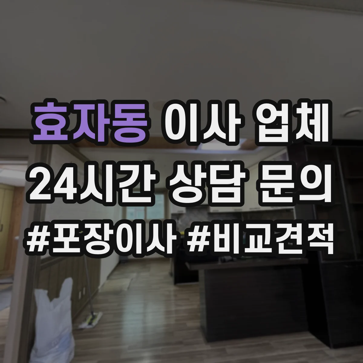효자동 이사 업체