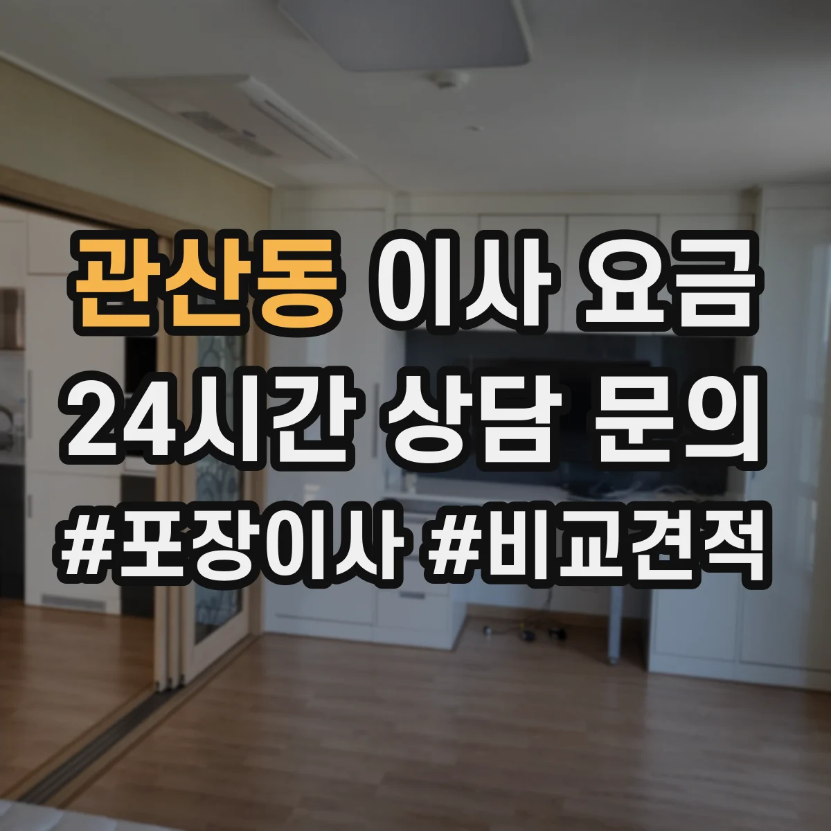 관산동 이사 요금