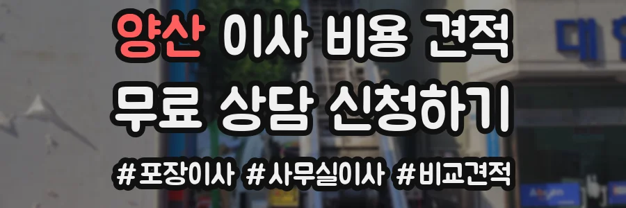 양산 이사 비용 견적