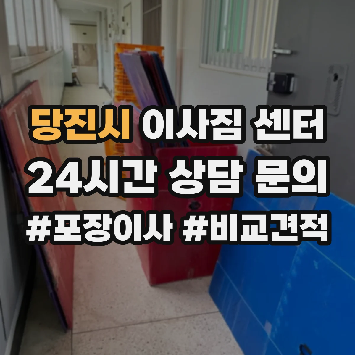 당진시 이사짐 센터