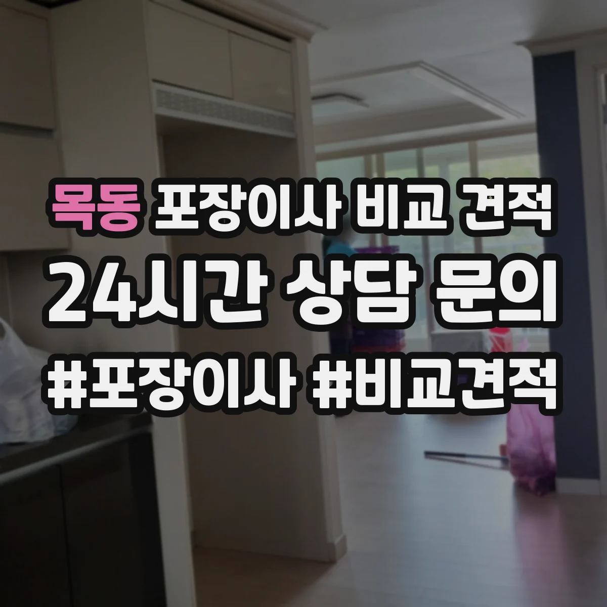 목동 포장이사 비교 견적
