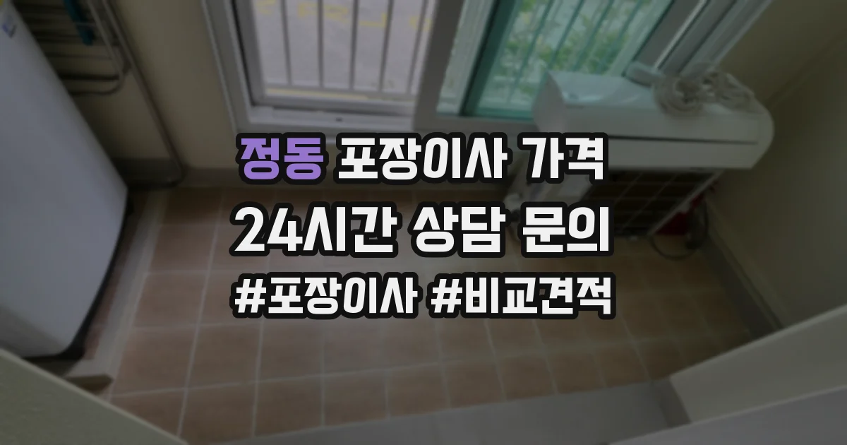 정동 포장이사 가격