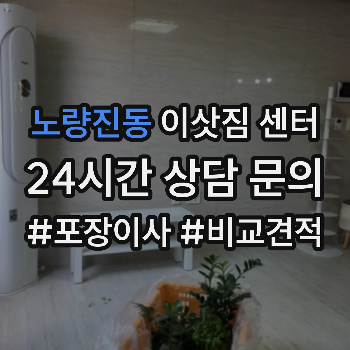 노량진동 이삿짐 센터