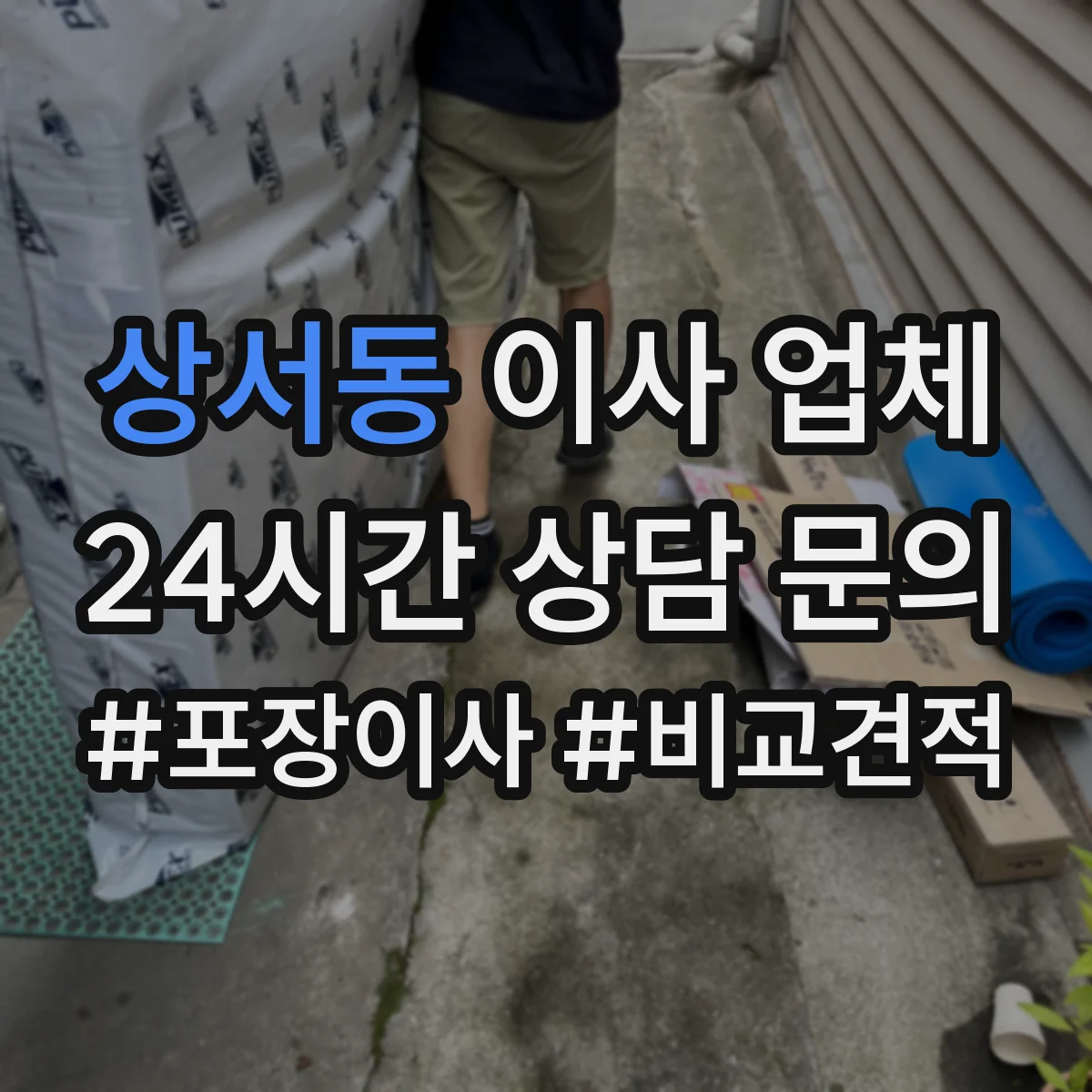 상서동 이사 업체