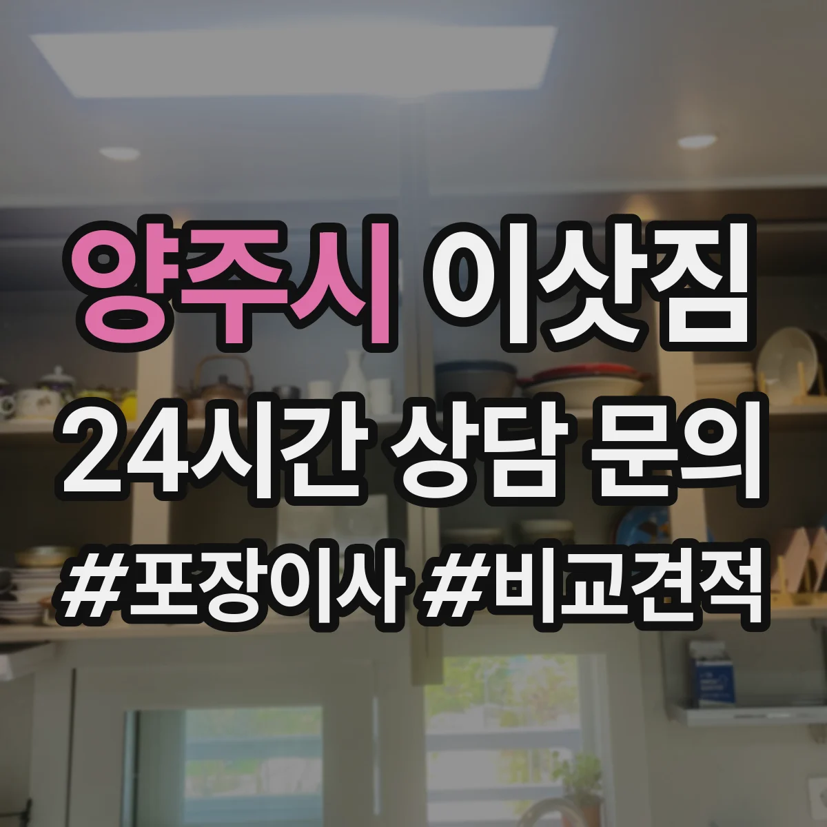 양주시 이삿짐
