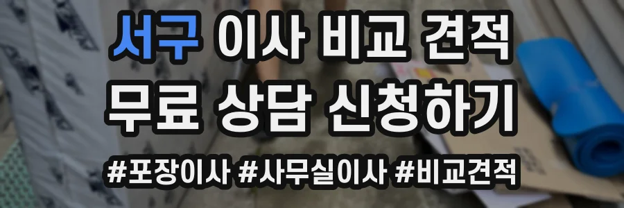서구 이사 비교 견적