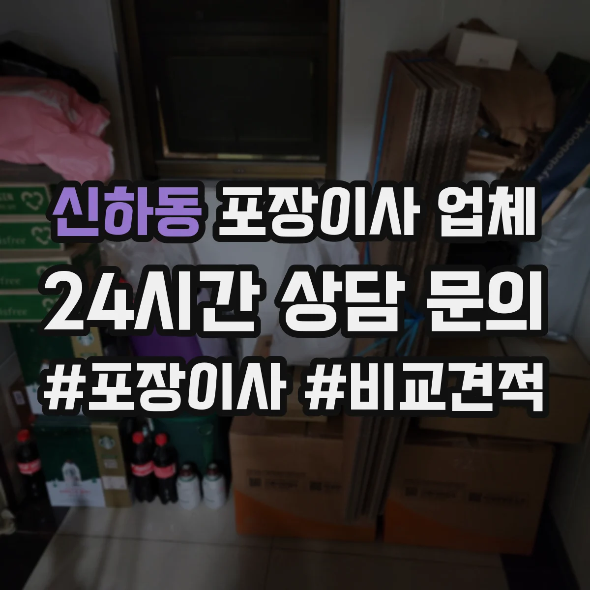 신하동 포장이사 업체