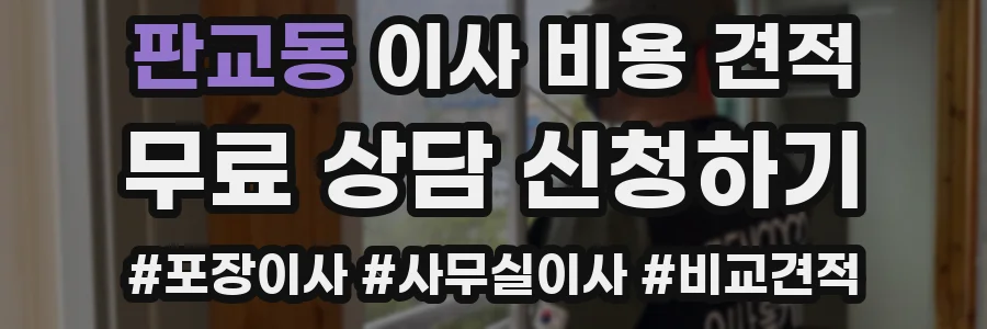 판교동 이사 비용 견적