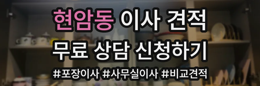 현암동 이사 견적