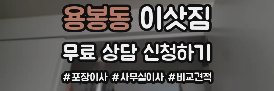 용봉동 이삿짐