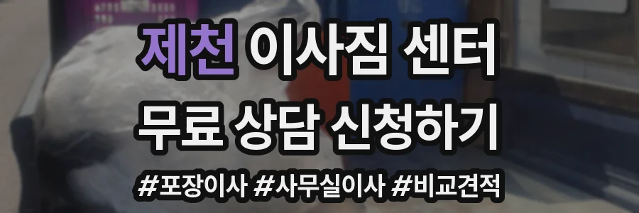 제천 이사짐 센터