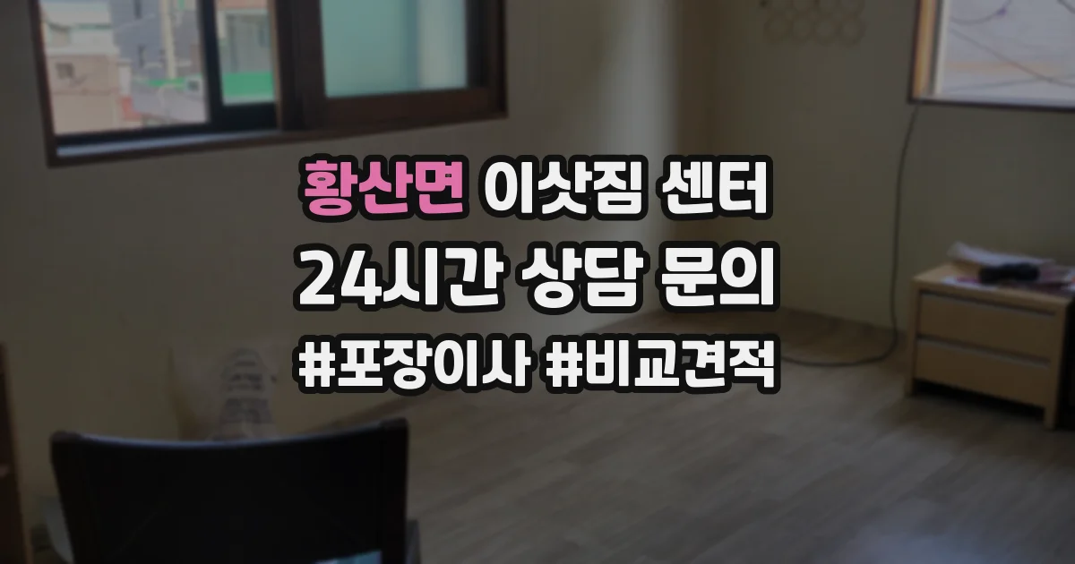 황산면 이삿짐 센터