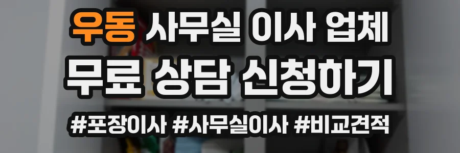 우동 사무실 이사 업체