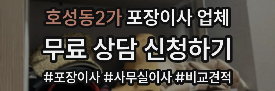 호성동2가 포장이사 업체