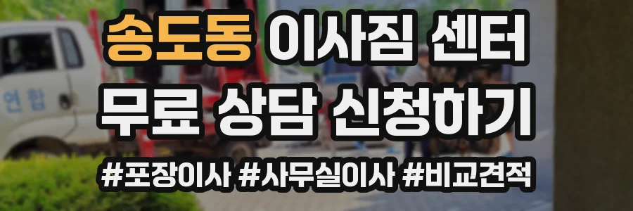 송도동 이사짐 센터
