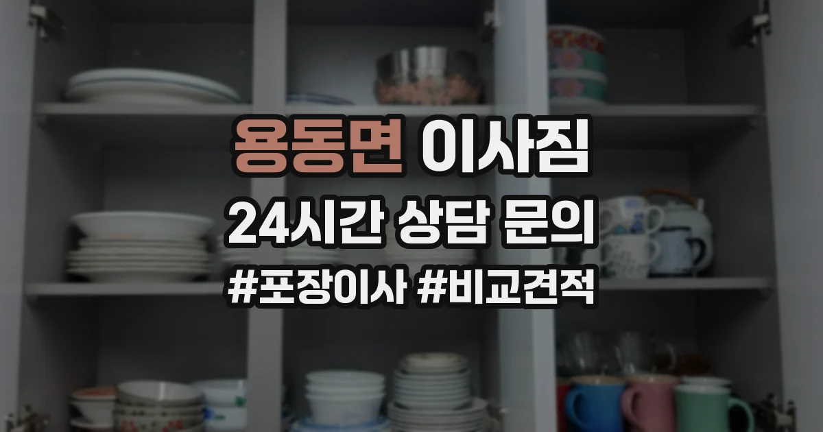 용동면 이사짐