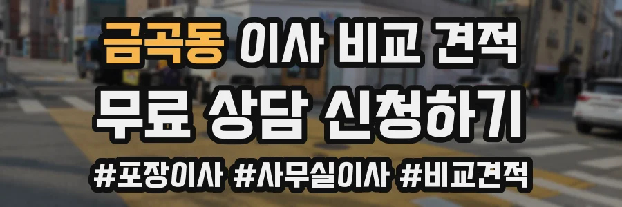 금곡동 이사 비교 견적