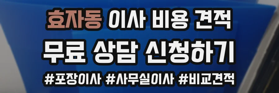 효자동 이사 비용 견적