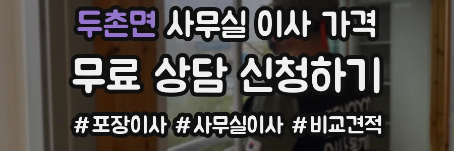 두촌면 사무실 이사 가격