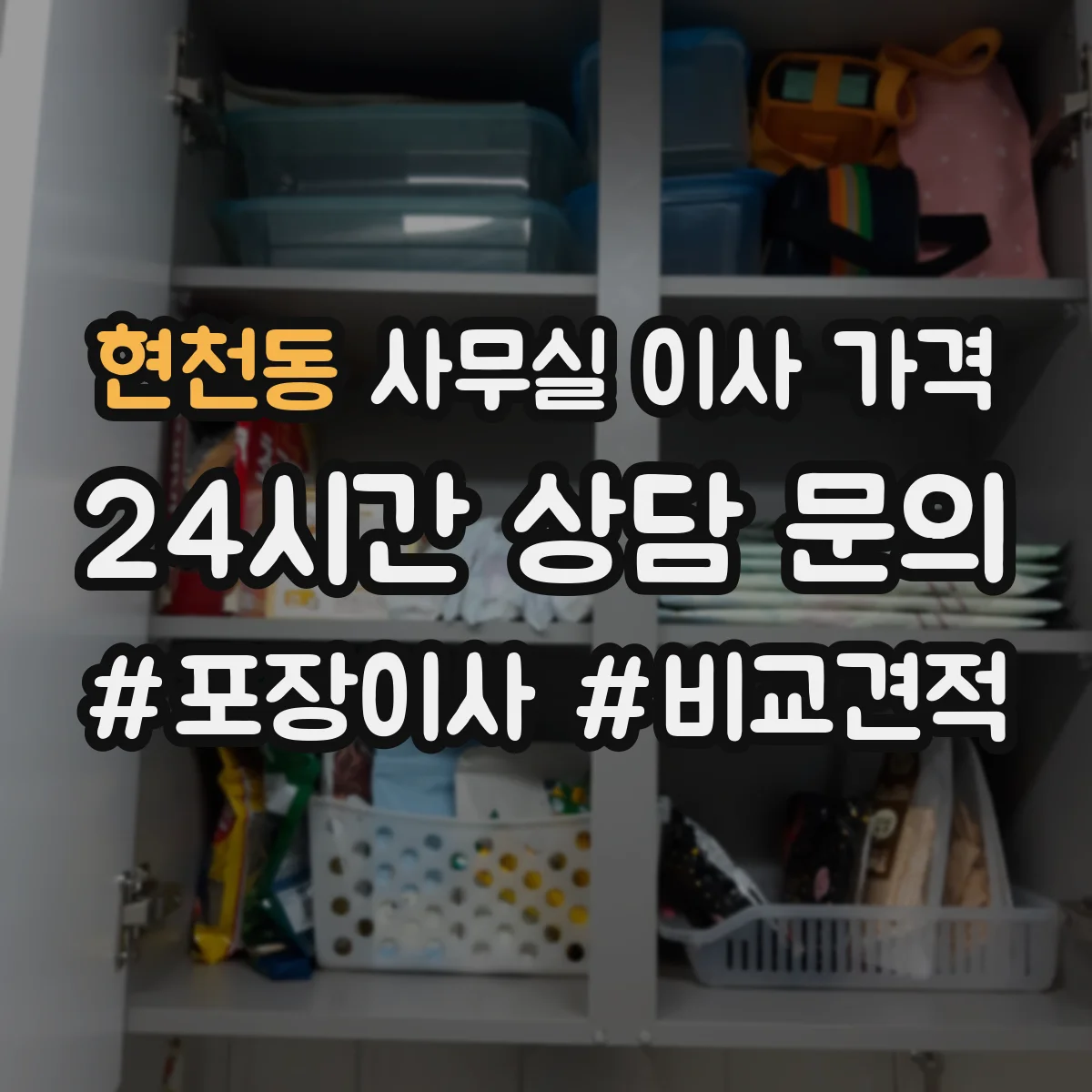 현천동 사무실 이사 가격
