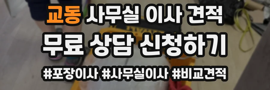 교동 사무실 이사 견적