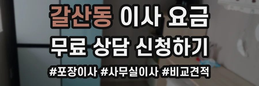 갈산동 이사 요금