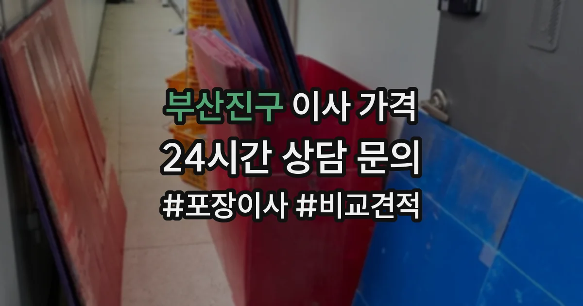 부산진구 이사 가격