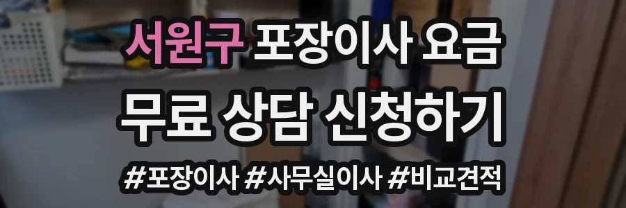 서원구 포장이사 요금