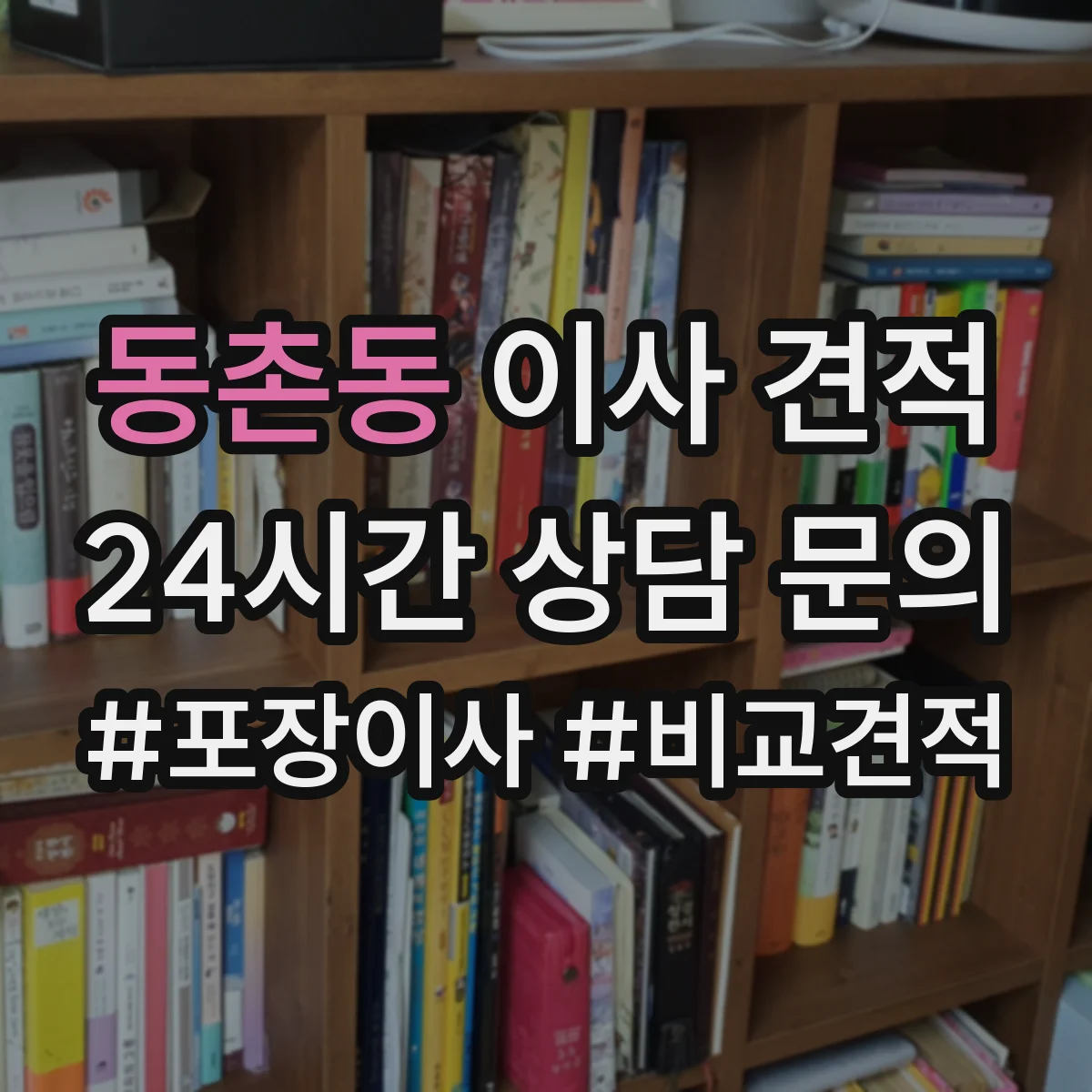 동촌동 이사 견적