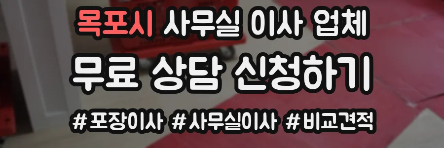 목포시 사무실 이사 업체