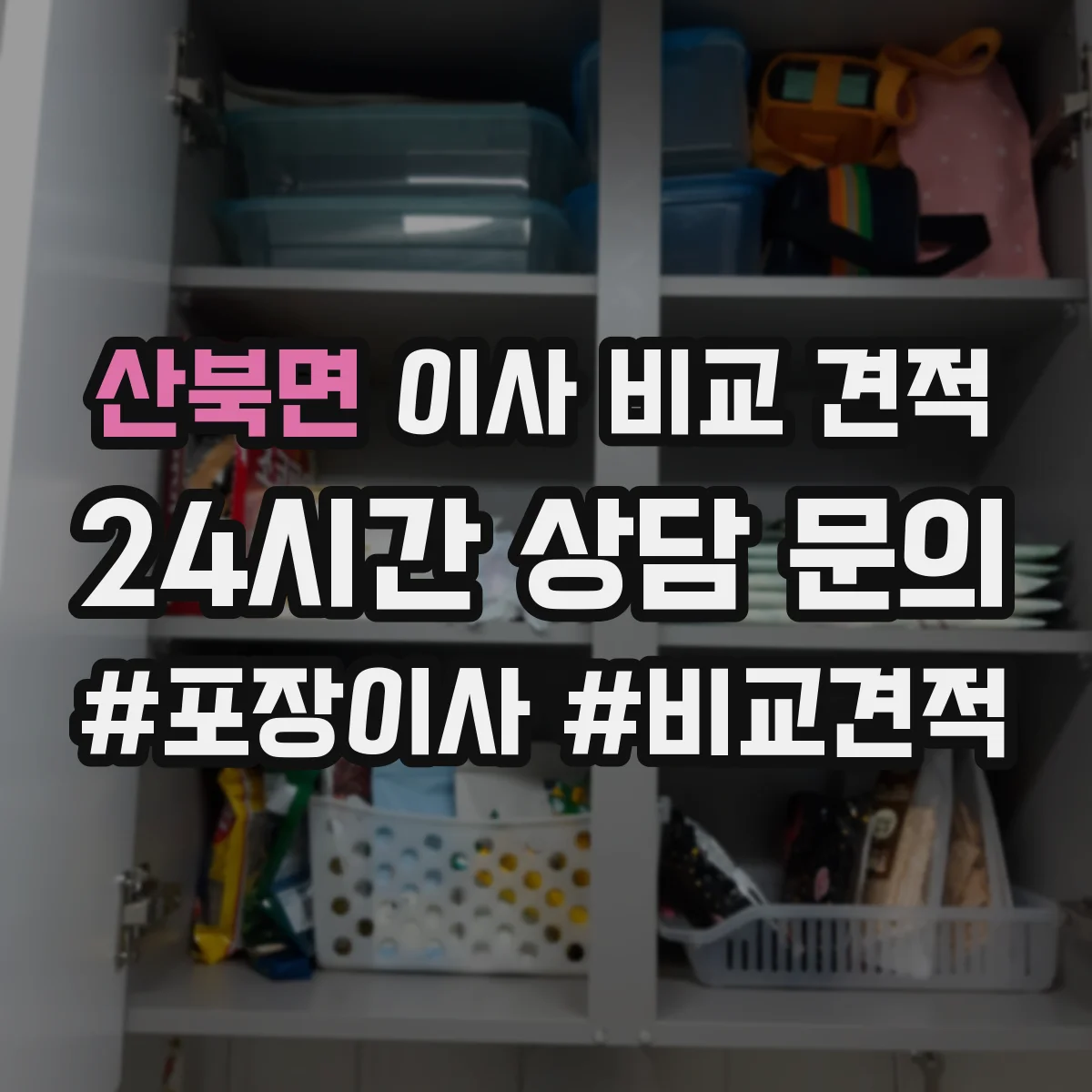 산북면 이사 비교 견적