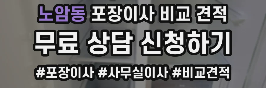 노암동 포장이사 비교 견적