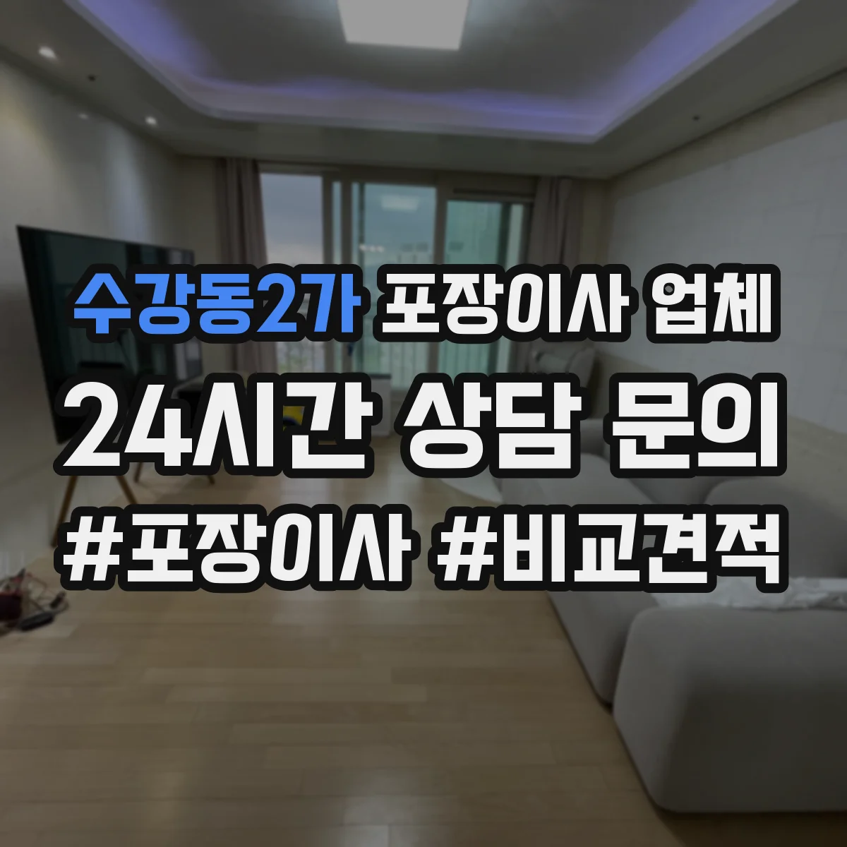 수강동2가 포장이사 업체