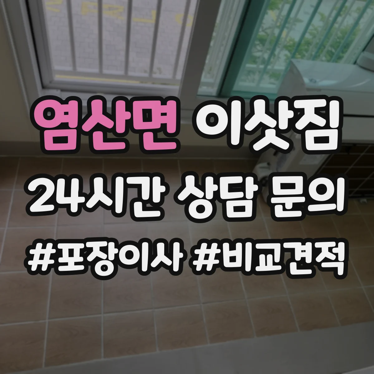 염산면 이삿짐