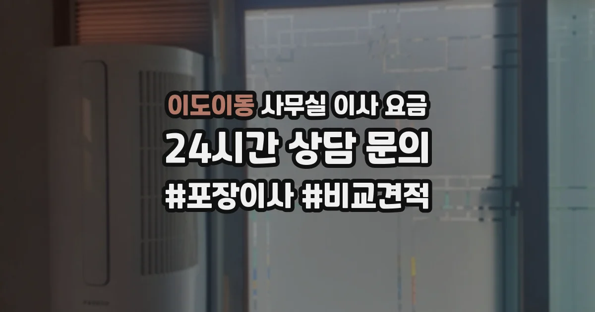 이도이동 사무실 이사 요금
