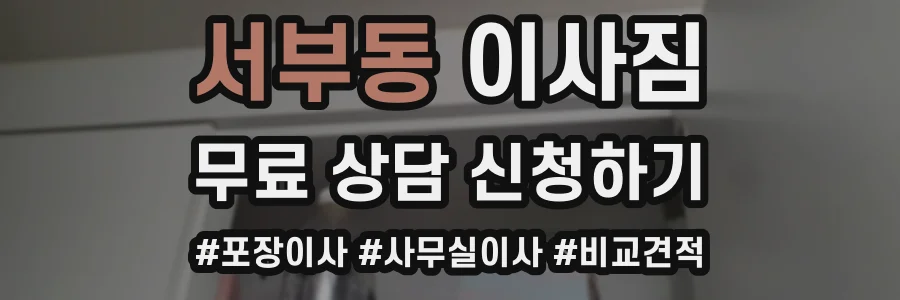 서부동 이사짐