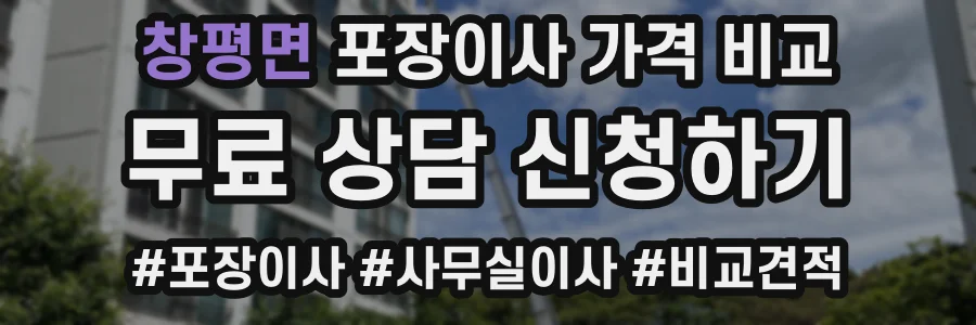 창평면 포장이사 가격 비교
