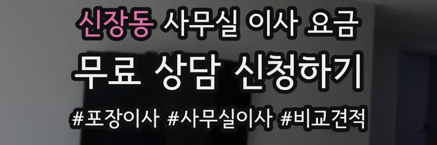 신장동 사무실 이사 요금