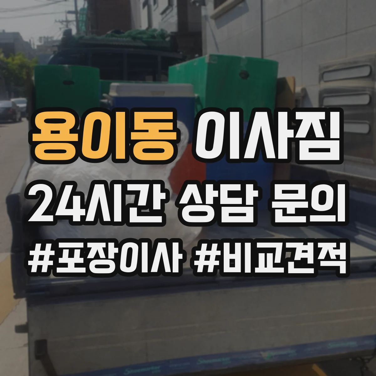 용이동 이사짐