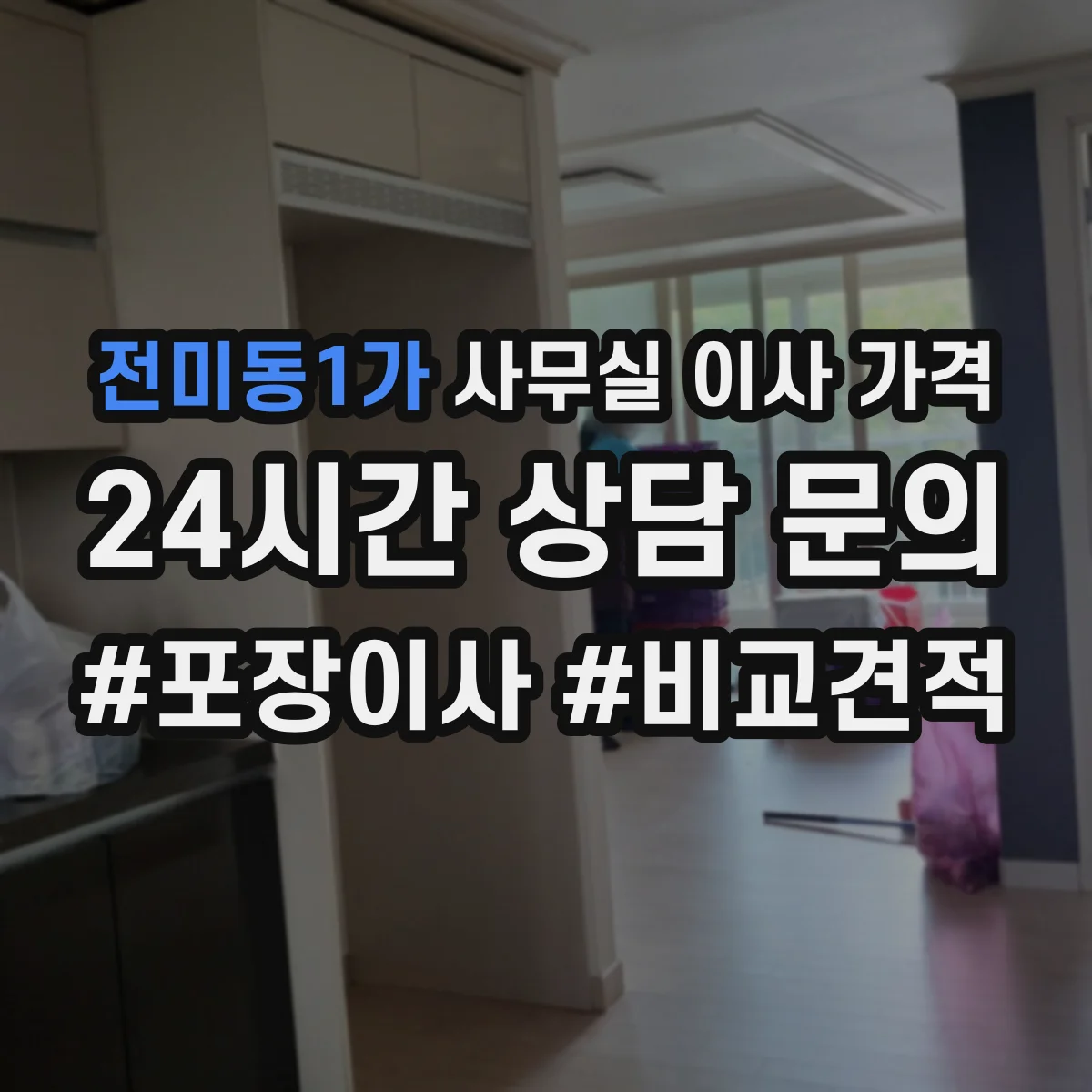 전미동1가 사무실 이사 가격
