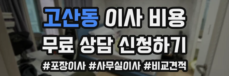 고산동 이사 비용