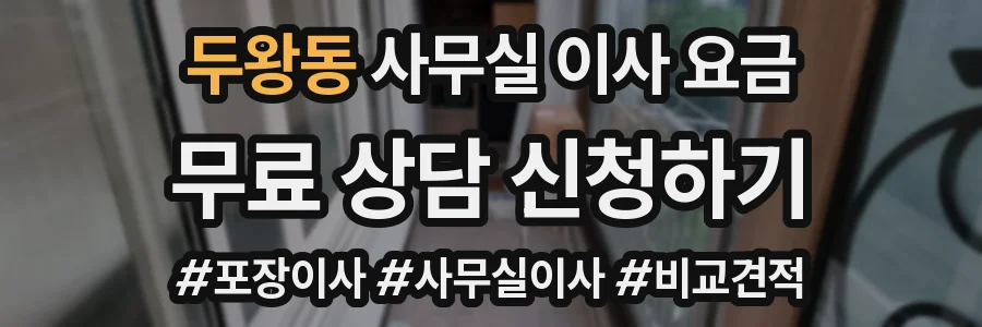 두왕동 사무실 이사 요금