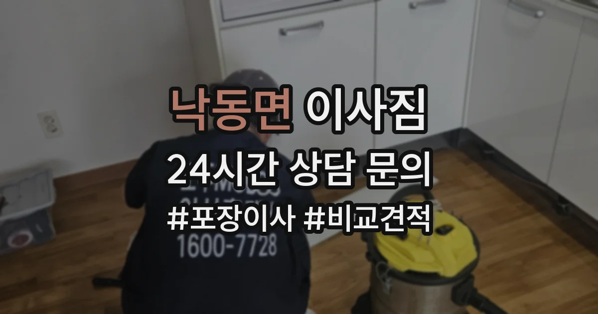 낙동면 이사짐