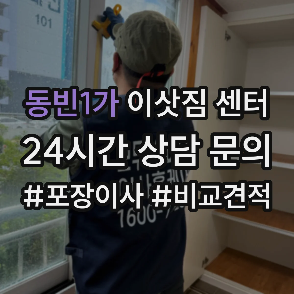 동빈1가 이삿짐 센터