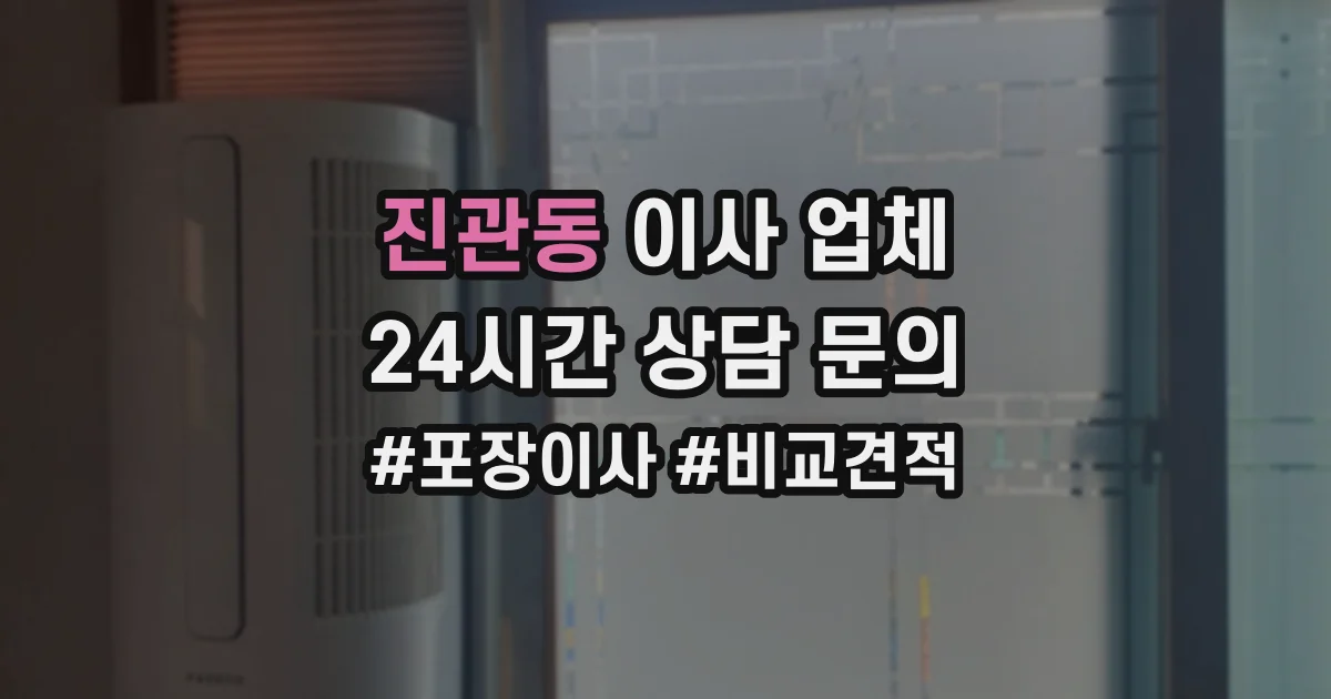 진관동 이사 업체