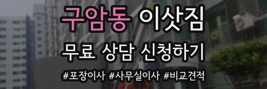 구암동 이삿짐