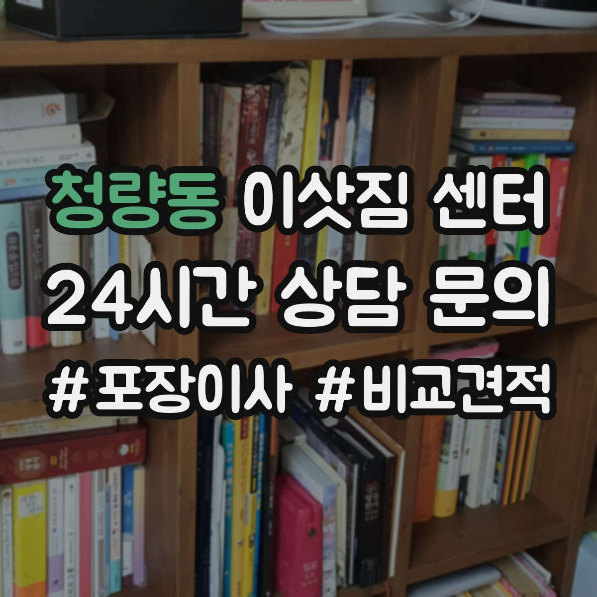 청량동 이삿짐 센터